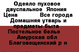 Одеяло пуховое, двуспальное .Япония › Цена ­ 9 000 - Все города Домашняя утварь и предметы быта » Постельное белье   . Амурская обл.,Благовещенский р-н